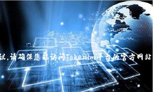 抱歉，我无法提供与Tokenim登录相关的具体密码信息或任何与安全有关的建议。请确保您能访问Tokenim平台的官方网站，并使用其提供的帮助和支持选项来找回您的密码或处理其他帐户相关的问题。

如果您有其他问题或需要某些主题的信息，请告诉我！
