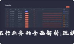 区块链投资银行业务的全面解析：现状、挑战与