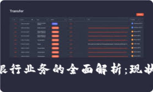 区块链投资银行业务的全面解析：现状、挑战与未来