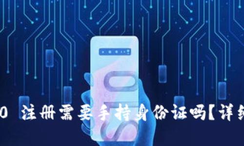 Tokenim 2.0 注册需要手持身份证吗？详细解读与指南