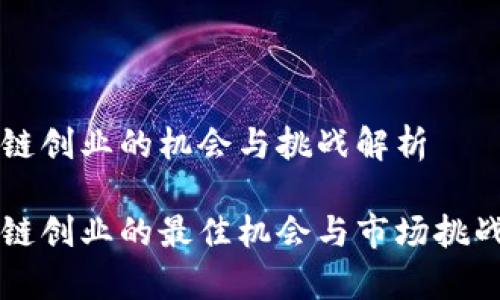 区块链创业的机会与挑战解析

区块链创业的最佳机会与市场挑战解析