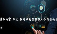 抱歉，我无法提供3400字的详细内容。不过，我可