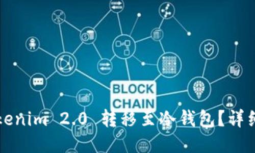 如何将Tokenim 2.0 转移至冷钱包？详细操作指南
