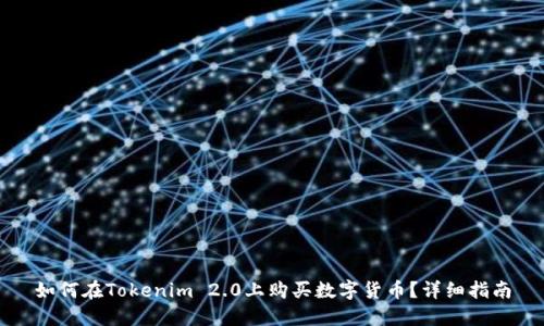 如何在Tokenim 2.0上购买数字货币？详细指南