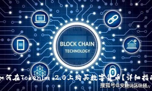 如何在Tokenim 2.0上购买数字货币？详细指南