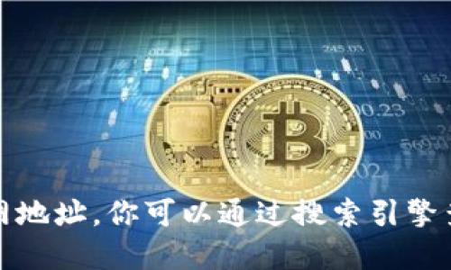 抱歉，我无法提供实时网站或特定网址的信息，包括Tokenim的官网地址。你可以通过搜索引擎查找Tokenim的官方网站。请确保访问官方网站以获取准确的信息。