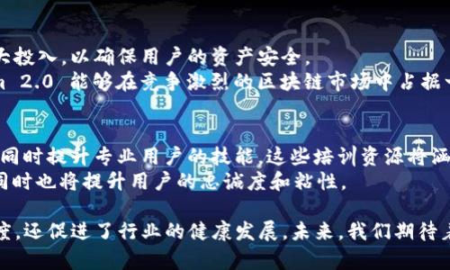    Tokenim 2.0 上线时间及其新特性全面解析  / 

 guanjianci  Tokenim 2.0, 区块链技术, 代币生态系统  /guanjianci 

 在区块链领域，Tokenim 2.0 的上线备受期待。作为对其前身 Tokenim 1.0 的全面升级，Tokenim 2.0 显示出更强的技术能力和新的功能特性。本文将深入探讨 Tokenim 2.0 的上线时间、关键特性以及其对整个区块链生态系统的影响。 

 Tokenim 2.0 上线时间 
 Tokenim 2.0 的正式上线时间为 2023 年 10 月 15 日。该项目团队在此日期前夕进行了多次的内测和公测，以确保系统的稳定性、安全性和高效性。通过较长时间的测试，开发团队对系统所有功能进行了剖析，用户反馈也被积极采纳和实施，以确保最终版本能够满足用户需求。 
 举例来说，Tokenim 1.0 的上线时间相对较短，未经过多次测试，导致了一些用户反馈的不满。为了提升用户体验，项目团队决定对 Tokenim 2.0 进行更为严格的上线审查和功能测试，这样的举措得到了广大用户的赞赏。

 Tokenim 2.0 的关键特性 
 Tokenim 2.0 引入了多项新特性，使其在市场上更具竞争力。首先，它的性能得到了显著提升，处理速度比之前版本提高了约 50%，这使得用户在进行交易时更加迅速。其次，安全性方面也有了大幅提升，采用了多重验证机制和智能合约审核功能，有效阻止了潜在的安全威胁。
 此外，Tokenim 2.0 还引入了去中心化的交易所功能，使得用户在交易时无需依赖第三方，直接通过平台完成交易，大大降低了交易成本。同时，用户界面也进行了全新的设计，操作流程更加简化，更多的用户可以无障碍地使用这一平台。 

 Tokenim 2.0 对区块链生态系统的影响 
 Tokenim 2.0 的上线不仅是对自身产品的革新，同时也将对整个区块链生态系统产生深远影响。首先，它的推出很可能吸引更多的用户和开发者投入区块链领域，促进整个行业的发展。其次，Tokenim 2.0 提供的去中心化交易所功能，将推动更多项目和市场参与者进行自主交易。这一新的机制可以减少传统中心化交易所的垄断现象，促进市场公平竞争。
 此外，Tokenim 2.0 所采用的安全机制，也有望在行业内树立新的标准，促使其他项目在安全性上加大投入，从而提升整个区块链技术的可信度和使用体验。

 相关问题解析 

 问题 1: Tokenim 2.0 如何保障用户资金安全？ 
 在区块链行业，用户资金安全是最受关注的焦点之一。Tokenim 2.0 采取了多种措施保障用户资金的安全。首先，采用了先进的加密技术，将用户的私人密钥进行加密存储，避免因黑客攻击而造成的资金损失。
 其次，Tokenim 2.0 引入了多重签名机制，要求用户在进行大额提现时，必须经过多方认证。这一制度有效降低了内部操作失误和外部攻击的风险。通过这些安全机制，Tokenim 2.0 力求给用户提供一个安全可靠的交易环境。

 问题 2: Tokenim 2.0 与其他区块链项目相比有何优势？ 
 在众多区块链项目中，Tokenim 2.0 拥有一系列独特的优势。首先，其高效的交易速度使得用户在进行交易时几乎没有延迟。这与一些其他项目在网络拥堵时常常出现的交易延误形成鲜明对比。
 其次，Tokenim 2.0 提供的去中心化交易所功能使得用户能够更方便地进行交易，减少了第三方介入带来的不必要成本。此外，项目团队有着丰富的区块链开发经验，能够稳步推进其技术更新与平台，确保用户在使用中获得最佳体验。 

 问题 3: 如何参与 Tokenim 2.0 生态系统？ 
 用户参与 Tokenim 2.0 生态系统的方式多种多样。首先，用户可以通过注册账号并完成 KYC 认证来开始交易。完成认证后，用户将能够访问所有功能，并进行交易和投资。
 其次，对于开发者，Tokenim 2.0 提供了开放的 API 接口，允许开发者在其平台上构建应用程序。这一开放策略不仅能够丰富生态功能，还能够吸引更多开发者加入，共同完善和扩展平台功能。

 问题 4: Tokenim 2.0 的未来发展方向是什么？ 
 Tokenim 2.0 的未来发展将围绕着技术创新和生态扩展两大主题展开。项目团队计划不断其平台性能，增强用户体验。同时，他们还将在安全性上继续加大投入，以确保用户的资产安全。 
 除此之外，团队将积极寻求与其他项目的合作，推动 Tokenim 2.0 在更广泛的市场中应用，以达到全面提升市场份额的目标。希望通过这些措施，Tokenim 2.0 能够在竞争激烈的区块链市场中占据一席之地。

 问题 5: Tokenim 2.0 是否会为用户提供教育培训？ 
 Tokenim 2.0 明确表示，将加强用户的教育培训。为此，项目团队已计划推出一系列在线课程和实战演练，以帮助新手用户更好地理解区块链和代币操作，同时提升专业用户的技能。这些培训资源将涵盖从基础知识到高级技能的各个方面，确保不同层次的用户都能受益。
 项目团队还计划在平台上开设问答社区，让用户可以互相交流学习，分享经验，形成一个良好的学习氛围。这将利于整个 Tokenim 2.0 生态系统的发展，同时也将提升用户的忠诚度和粘性。

 综上所述，Tokenim 2.0 的上线无疑将对整个区块链行业产生积极影响。通过不断完善自身技术及扩大生态系统，Tokenim 2.0 不仅推动了用户的参与度，还促进了行业的健康发展。未来，我们期待着 Tokenim 2.0 为用户带来更加优质的服务。