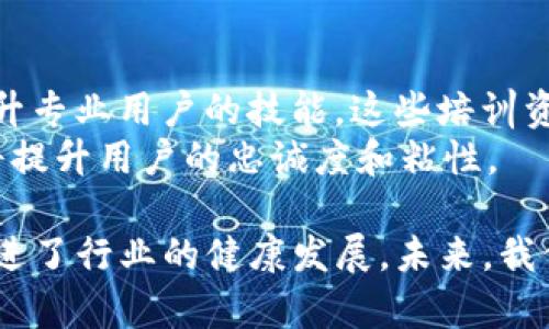    Tokenim 2.0 上线时间及其新特性全面解析  / 

 guanjianci  Tokenim 2.0, 区块链技术, 代币生态系统  /guanjianci 

 在区块链领域，Tokenim 2.0 的上线备受期待。作为对其前身 Tokenim 1.0 的全面升级，Tokenim 2.0 显示出更强的技术能力和新的功能特性。本文将深入探讨 Tokenim 2.0 的上线时间、关键特性以及其对整个区块链生态系统的影响。 

 Tokenim 2.0 上线时间 
 Tokenim 2.0 的正式上线时间为 2023 年 10 月 15 日。该项目团队在此日期前夕进行了多次的内测和公测，以确保系统的稳定性、安全性和高效性。通过较长时间的测试，开发团队对系统所有功能进行了剖析，用户反馈也被积极采纳和实施，以确保最终版本能够满足用户需求。 
 举例来说，Tokenim 1.0 的上线时间相对较短，未经过多次测试，导致了一些用户反馈的不满。为了提升用户体验，项目团队决定对 Tokenim 2.0 进行更为严格的上线审查和功能测试，这样的举措得到了广大用户的赞赏。

 Tokenim 2.0 的关键特性 
 Tokenim 2.0 引入了多项新特性，使其在市场上更具竞争力。首先，它的性能得到了显著提升，处理速度比之前版本提高了约 50%，这使得用户在进行交易时更加迅速。其次，安全性方面也有了大幅提升，采用了多重验证机制和智能合约审核功能，有效阻止了潜在的安全威胁。
 此外，Tokenim 2.0 还引入了去中心化的交易所功能，使得用户在交易时无需依赖第三方，直接通过平台完成交易，大大降低了交易成本。同时，用户界面也进行了全新的设计，操作流程更加简化，更多的用户可以无障碍地使用这一平台。 

 Tokenim 2.0 对区块链生态系统的影响 
 Tokenim 2.0 的上线不仅是对自身产品的革新，同时也将对整个区块链生态系统产生深远影响。首先，它的推出很可能吸引更多的用户和开发者投入区块链领域，促进整个行业的发展。其次，Tokenim 2.0 提供的去中心化交易所功能，将推动更多项目和市场参与者进行自主交易。这一新的机制可以减少传统中心化交易所的垄断现象，促进市场公平竞争。
 此外，Tokenim 2.0 所采用的安全机制，也有望在行业内树立新的标准，促使其他项目在安全性上加大投入，从而提升整个区块链技术的可信度和使用体验。

 相关问题解析 

 问题 1: Tokenim 2.0 如何保障用户资金安全？ 
 在区块链行业，用户资金安全是最受关注的焦点之一。Tokenim 2.0 采取了多种措施保障用户资金的安全。首先，采用了先进的加密技术，将用户的私人密钥进行加密存储，避免因黑客攻击而造成的资金损失。
 其次，Tokenim 2.0 引入了多重签名机制，要求用户在进行大额提现时，必须经过多方认证。这一制度有效降低了内部操作失误和外部攻击的风险。通过这些安全机制，Tokenim 2.0 力求给用户提供一个安全可靠的交易环境。

 问题 2: Tokenim 2.0 与其他区块链项目相比有何优势？ 
 在众多区块链项目中，Tokenim 2.0 拥有一系列独特的优势。首先，其高效的交易速度使得用户在进行交易时几乎没有延迟。这与一些其他项目在网络拥堵时常常出现的交易延误形成鲜明对比。
 其次，Tokenim 2.0 提供的去中心化交易所功能使得用户能够更方便地进行交易，减少了第三方介入带来的不必要成本。此外，项目团队有着丰富的区块链开发经验，能够稳步推进其技术更新与平台，确保用户在使用中获得最佳体验。 

 问题 3: 如何参与 Tokenim 2.0 生态系统？ 
 用户参与 Tokenim 2.0 生态系统的方式多种多样。首先，用户可以通过注册账号并完成 KYC 认证来开始交易。完成认证后，用户将能够访问所有功能，并进行交易和投资。
 其次，对于开发者，Tokenim 2.0 提供了开放的 API 接口，允许开发者在其平台上构建应用程序。这一开放策略不仅能够丰富生态功能，还能够吸引更多开发者加入，共同完善和扩展平台功能。

 问题 4: Tokenim 2.0 的未来发展方向是什么？ 
 Tokenim 2.0 的未来发展将围绕着技术创新和生态扩展两大主题展开。项目团队计划不断其平台性能，增强用户体验。同时，他们还将在安全性上继续加大投入，以确保用户的资产安全。 
 除此之外，团队将积极寻求与其他项目的合作，推动 Tokenim 2.0 在更广泛的市场中应用，以达到全面提升市场份额的目标。希望通过这些措施，Tokenim 2.0 能够在竞争激烈的区块链市场中占据一席之地。

 问题 5: Tokenim 2.0 是否会为用户提供教育培训？ 
 Tokenim 2.0 明确表示，将加强用户的教育培训。为此，项目团队已计划推出一系列在线课程和实战演练，以帮助新手用户更好地理解区块链和代币操作，同时提升专业用户的技能。这些培训资源将涵盖从基础知识到高级技能的各个方面，确保不同层次的用户都能受益。
 项目团队还计划在平台上开设问答社区，让用户可以互相交流学习，分享经验，形成一个良好的学习氛围。这将利于整个 Tokenim 2.0 生态系统的发展，同时也将提升用户的忠诚度和粘性。

 综上所述，Tokenim 2.0 的上线无疑将对整个区块链行业产生积极影响。通过不断完善自身技术及扩大生态系统，Tokenim 2.0 不仅推动了用户的参与度，还促进了行业的健康发展。未来，我们期待着 Tokenim 2.0 为用户带来更加优质的服务。