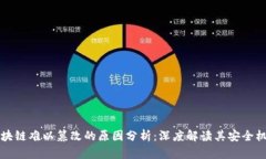 区块链难以篡改的原因分析：深度解读其安全机