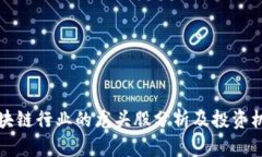 区块链行业的龙头股分析及投资机会