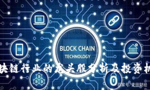 区块链行业的龙头股分析及投资机会