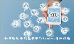 如何通过冷钱包提取Tokenim：详细指南