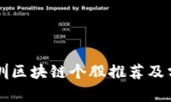 深圳区块链个股推荐及分析