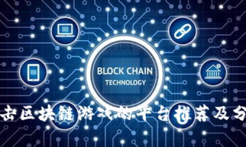 打击区块链游戏的平台推荐及分析