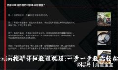 Tokenim挖矿详细教程视频：一步一步教你轻松入门