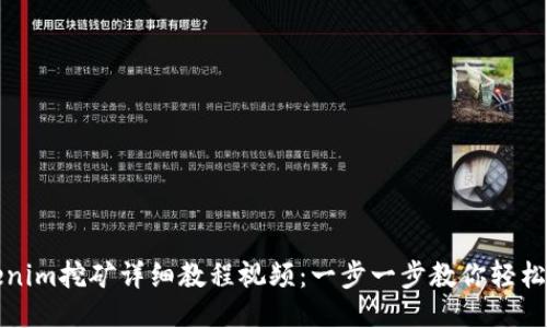 Tokenim挖矿详细教程视频：一步一步教你轻松入门