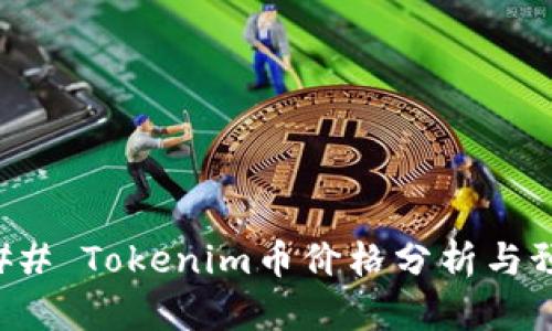 ### Tokenim币价格分析与预测