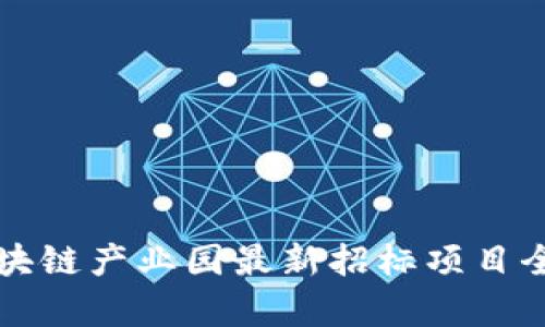 深圳区块链产业园最新招标项目全面解析