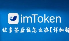 Tokenim 2.0 被多签后该怎么办？详细解析与解决方