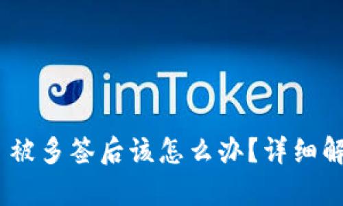 Tokenim 2.0 被多签后该怎么办？详细解析与解决方案