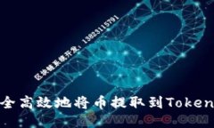 如何安全高效地将币提取到TokenIM钱包