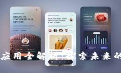 区块链技术应用全解析：探索未来的数字化变革