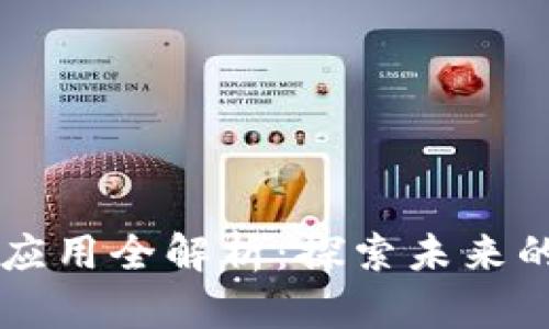 区块链技术应用全解析：探索未来的数字化变革
