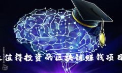 2023年最值得投资的区块链赚钱项目平台推荐