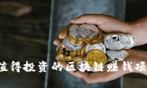 2023年最值得投资的区块链赚钱项目平台推荐