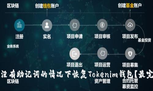 如何在没有助记词的情况下恢复Tokenim钱包？最完整指南