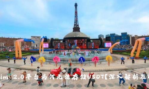 : Tokenim 2.0平台为何无法存储USDT？深入解析及解决方案