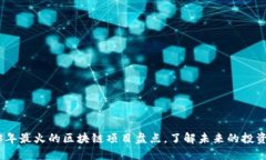 2023年最火的区块链项目盘点，了解未来的投资机