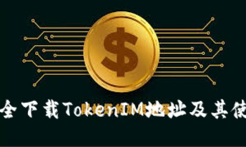 如何安全下载TokenIM地址及其使用指南