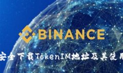 如何安全下载TokenIM地址及其使用指南