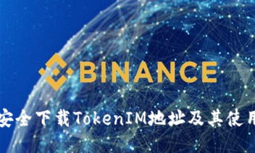 如何安全下载TokenIM地址及其使用指南