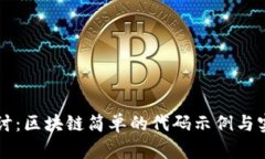 深入探讨：区块链简单的代码示例与实现方法