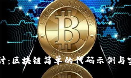 深入探讨：区块链简单的代码示例与实现方法