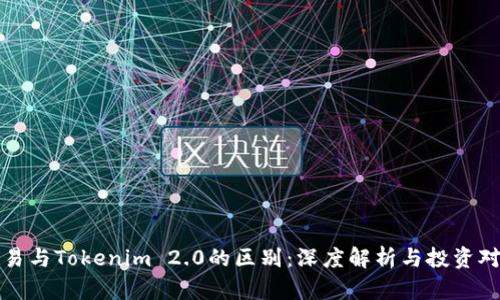 欧易与Tokenim 2.0的区别：深度解析与投资对比
