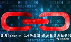 欧易与Tokenim 2.0的区别：深度解析与投资对比