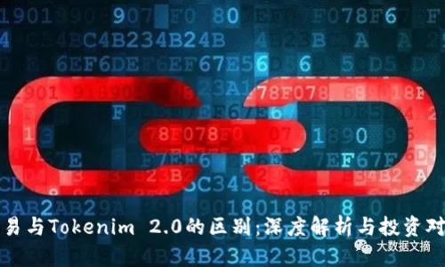 欧易与Tokenim 2.0的区别：深度解析与投资对比