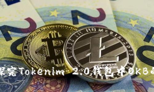 深入探究Tokenim 2.0钱包中OKB的真假