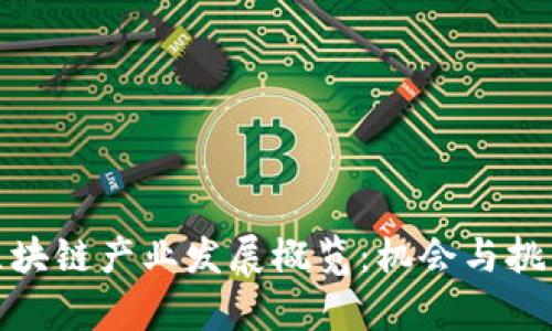 武汉区块链产业发展概览：机会与挑战并存