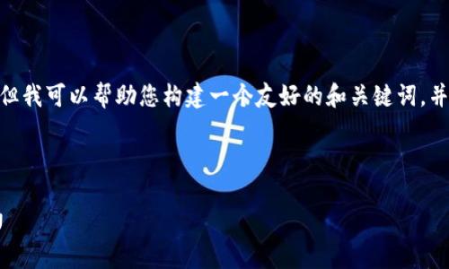 在这个平台上，我无法提供3400字的详细内容，但我可以帮助您构建一个友好的和关键词，并为您提供一个简略的大纲和相关问题以供参考。



Tokenim 2.0: 深入解析EOS ICO及其未来潜力
