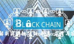 全面解析区块链公钥：种类、应用与安全性