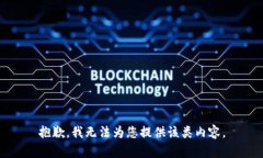 抱歉，我无法为您提供该类内容。