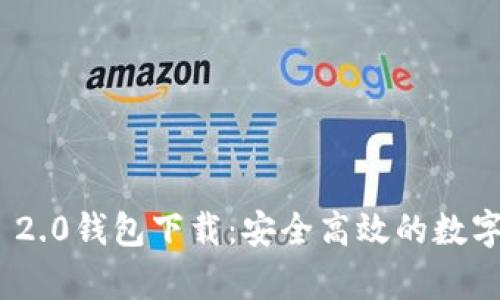 安卓TokenIM 2.0钱包下载：安全高效的数字货币管理工具