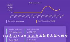 LTC币TokenIM 2.0：全面解析与深入探索