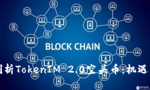 深入剖析TokenIM 2.0空头币：机遇与挑战