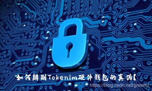 如何辨别Tokenim硬件钱包的真伪？