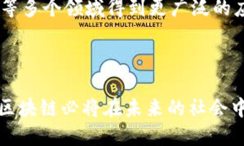 在这篇文章中，我们将详细探讨区块链的特点，深入剖析其技术架构及应用领域。以下是文章的、关键词以及内容结构。

  区块链的特点及其应用解析 / 
 guanjianci 区块链,去中心化,数据安全 /guanjianci 

### 引言

区块链技术自比特币诞生以来，逐渐受到越来越多行业和企业的关注。它不仅是一种数字货币的基础技术，更是一种全新的信息存储和传递方式。本文将详细介绍区块链的特点，以及这项技术在各个领域中的潜在应用。

### 区块链的基本概念

区块链是一个分布式的账本技术，通过将数据以区块的形式串联在一起，并以去中心化的方式进行存储和管理，从而保证了数据的透明性、安全性和可追溯性。它的核心理念是信任的建立，这常常依赖于共识机制。

### 区块链的特点

#### 1. 去中心化

在传统的中心化系统中，所有的数据都存储在一个中心服务器上，易受到单点故障的影响。而区块链通过分布式架构，将数据存储在多个节点上，这就意味着即使某个节点宕机，区块链仍然能够正常运行。

去中心化的特点使得区块链在数据的管理和控制上，能够避免单一实体的操控，保护用户的隐私和数据安全。此外，去中心化还增强了系统的抗攻击能力，降低了数据被篡改的风险。

#### 2. 数据不可篡改性

区块链中的每一个区块都与前一个区块相连，并通过加密算法形成独特的哈希值。这种结构确保了数据一旦写入区块后，就无法进行修改和删除。

不可篡改性是区块链极为重要的一个特点，因为它使得数据的可信性大大提高。尤其在金融、医疗等需要高可靠数据的行业，区块链的不可篡改性能够有效防止数据的伪造和篡改。

#### 3. 透明性

区块链上的所有交易记录都是公开的，任何人都可以通过区块链浏览器查看。尽管交易的详细信息是完全透明的，但参与者的身份信息则是匿名的。

这种透明性在某些行业中能够有效提升信任，例如供应链管理中，消费者可以追溯每一件商品的来源。此外，透明性还促进了数据的共享，推动了不同组织之间的合作。

#### 4. 高安全性

区块链利用密码学技术对数据进行加密，确保数据的安全性和完整性。每一个区块都需要经过全网节点的验证才能被添加到链上，这大大增强了数据的防篡改能力。

此外，区块链的去中心化特性使得攻击者很难通过集中攻击来破坏整个系统。从安全角度看，区块链是一种相对安全的信息存储技术。

#### 5. 共识机制

区块链依赖于不同的共识机制来达成对数据的认可与验证。常见的共识机制，包括工作量证明（PoW）、权益证明（PoS）等。

这些共识机制确保了网络中所有节点对交易的真实性达成一致，从而增强了数据的可信性。优秀的共识机制能够提高区块链的效率和安全性。

### 区块链的应用领域

区块链技术的特点使其在多个领域都得到了广泛应用，包括金融、供应链、医疗、版权保护等。下面，我们将详细探讨这些应用领域。

#### 1. 金融

区块链技术最早应用于比特币等数字货币交易，随着技术的发展，许多金融机构开始利用区块链进行跨境支付、证券交易、智能合约等。

例如，通过区块链进行国际汇款，不仅速度快，且费用低，解决了传统银行跨境转账过程中存在的痛点。而智能合约的应用，则可以自动执行合同条款，降低了交易成本和风险。

#### 2. 供应链管理

区块链在供应链领域的应用，可以实现商品的全程可追溯，提高透明度，减少欺诈行为。例如，某些农产品企业通过区块链记录农作物的生长、运输、销售等信息，让消费者能够真实了解产品来源。

这种透明性提高了消费者的信任，促使企业提升产品质量，改善品牌形象。同时，通过区块链技术，企业能够快速响应和处理供应链中的问题，提升效率。

#### 3. 医疗健康

在医疗领域，区块链能够帮助保护患者的隐私，同时实现医疗记录的共享。患者的健康数据可以在确保隐私的前提下，被不同的医疗机构访问和使用。

这有助于医生更好地了解患者的病史，提高治疗的有效性。此外，在药品供应链中，区块链能够防止假药的流通，保障患者的安全。

#### 4. 知识产权

区块链技术在保护版权、专利等知识产权方面有巨大潜力。通过区块链可以记录作品创作的时间、地点等信息，防止抄袭和盗用。

同时，区块链还可以实现作品的分发和版权收益的自动支付，有效维护创作者的权益，为内容创作者创造更好的环境。

#### 5. 政务、公共服务

区块链技术在政务和公共服务中的应用，可以提高透明度和效率。例如，某些国家通过区块链技术实现土地登记、选票管理等，减少腐败现象。

通过区块链，政府可以更好地进行资源管理，提高公民对政府的信任。此外，区块链还有助于在社会管理中更好地实现数据共享，提升服务质量。

### 常见问题解答

问题1：区块链能否彻底取代传统数据库系统？
区块链与传统数据库有着本质的区别，前者强调去中心化与安全，而后者则注重高效性和结构化存储。虽然区块链在某些应用场景中具有明显优势，但在高频繁数据事务处理的场景下，传统数据库仍占据优势。因此，区块链并不能完全替代传统数据库，而应与其互补。

问题2：区块链技术是否存在缺陷或不足？
区块链虽然具有许多优点，但也存在一些缺陷。首先，区块链的交易处理速度相对较慢，无法应对所有场景的需求。其次，安全性虽然高，但仍可能遭受到51%攻击等风险。最后，区块链的能源消耗较大，尤其是工作量证明机制，需要进一步和改进。

问题3：参与区块链网络需要什么条件？
参与区块链网络通常需要具备一定的技术基础，包括对区块链原理的理解、节点搭建及维护的能力。如果您想参与某个具体的区块链项目，通常需要下载相应的钱包软件，获取数字货币并加入网络。此外，参与者还要定期关注网络规则和协议的改动。

问题4：区块链与加密货币的关系是什么？
区块链是加密货币的底层技术，没有区块链就没有加密货币。加密货币如比特币、以太坊都是基于区块链技术开发的。它们利用区块链保证每一个交易的完整性和透明性，同时利用密码学技术保护用户的匿名性和资金安全。

问题5：如何评价区块链的未来发展趋势？
区块链技术的未来发展前景广阔，随着技术的演进和应用的深入，其潜力将会持续释放。未来，区块链将在金融、供应链、医疗等多个领域得到更广泛的应用。同时，区块链与人工智能、物联网等新兴技术的结合，将进一步拓展其应用场景，提高效率。

### 结论

区块链技术不仅带来了新的数据管理和交易方式，同时还推动了各行各业的变革。随着技术的不断进步和应用案例的增加，区块链必将在未来的社会中发挥越来越重要的作用。本文旨在为读者提供对区块链特点的全面认识，并鼓励更多人关注和参与这一颠覆性技术的发展。